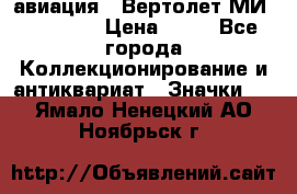 1.1) авиация : Вертолет МИ 1 - 1949 › Цена ­ 49 - Все города Коллекционирование и антиквариат » Значки   . Ямало-Ненецкий АО,Ноябрьск г.